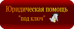 Правовая поддержка собственности