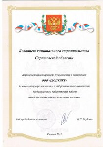 Благодарность комитета капитального строительства Саратовской области